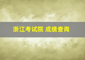 浙江考试院 成绩查询